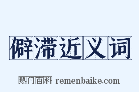 僻滞近义词是什么意思的图片